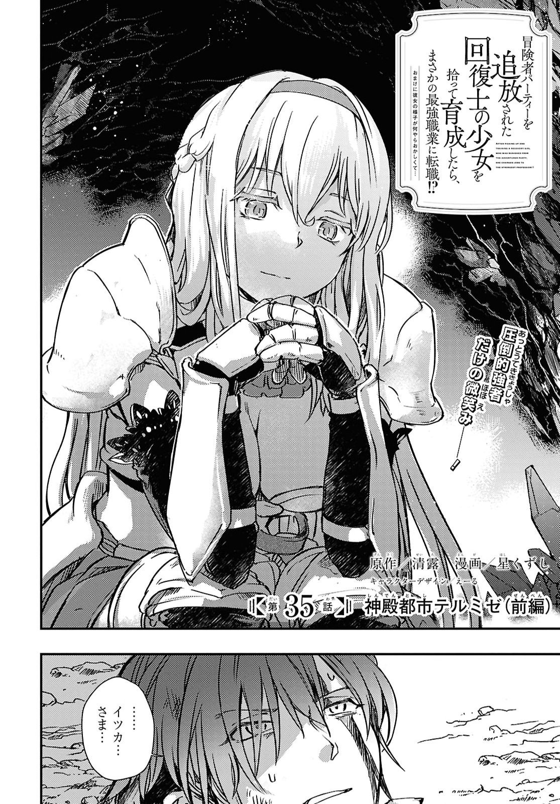 Boukensha Party wo Tsuihou Sareta Kaifukushi Shoujo wo Hirotte Ikusei Shitara Masaka no Saikyou Shokugyou ni Tenshoku!? Omake ni Kanojo no Yousu ga Nani Yara Okashikute... Chapter 35 2ページ