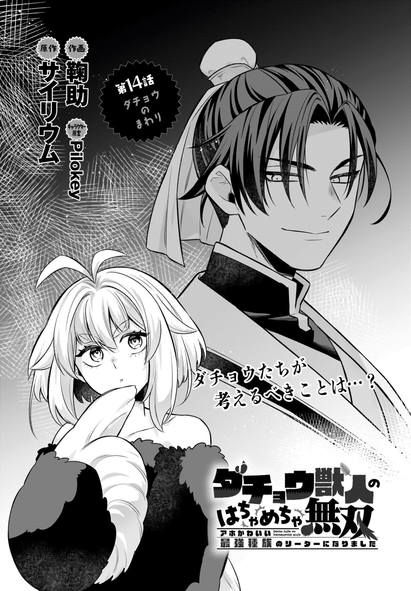 Dachou Juujin no Hachamecha Musou Ahokawaii Saikyou Shuzoku no Leader ni Narimashita Chapter 14 1ページ