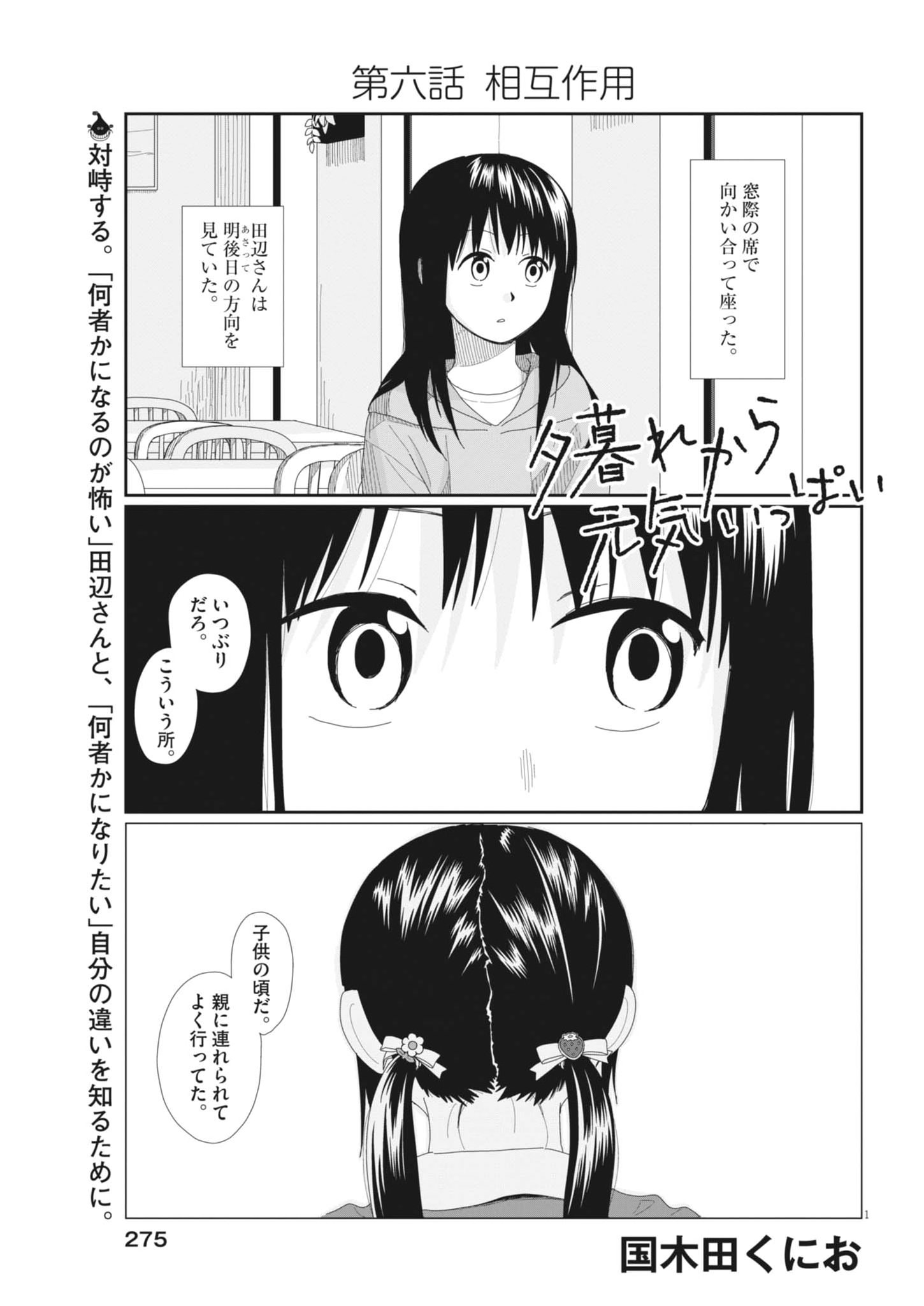 Yuugure kara Genki Ippai Chapter 6 1ページ