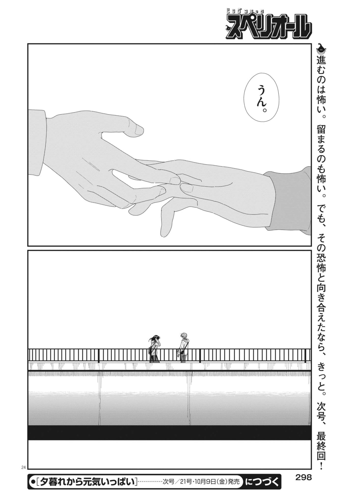 Yuugure kara Genki Ippai Chapter 6 24ページ