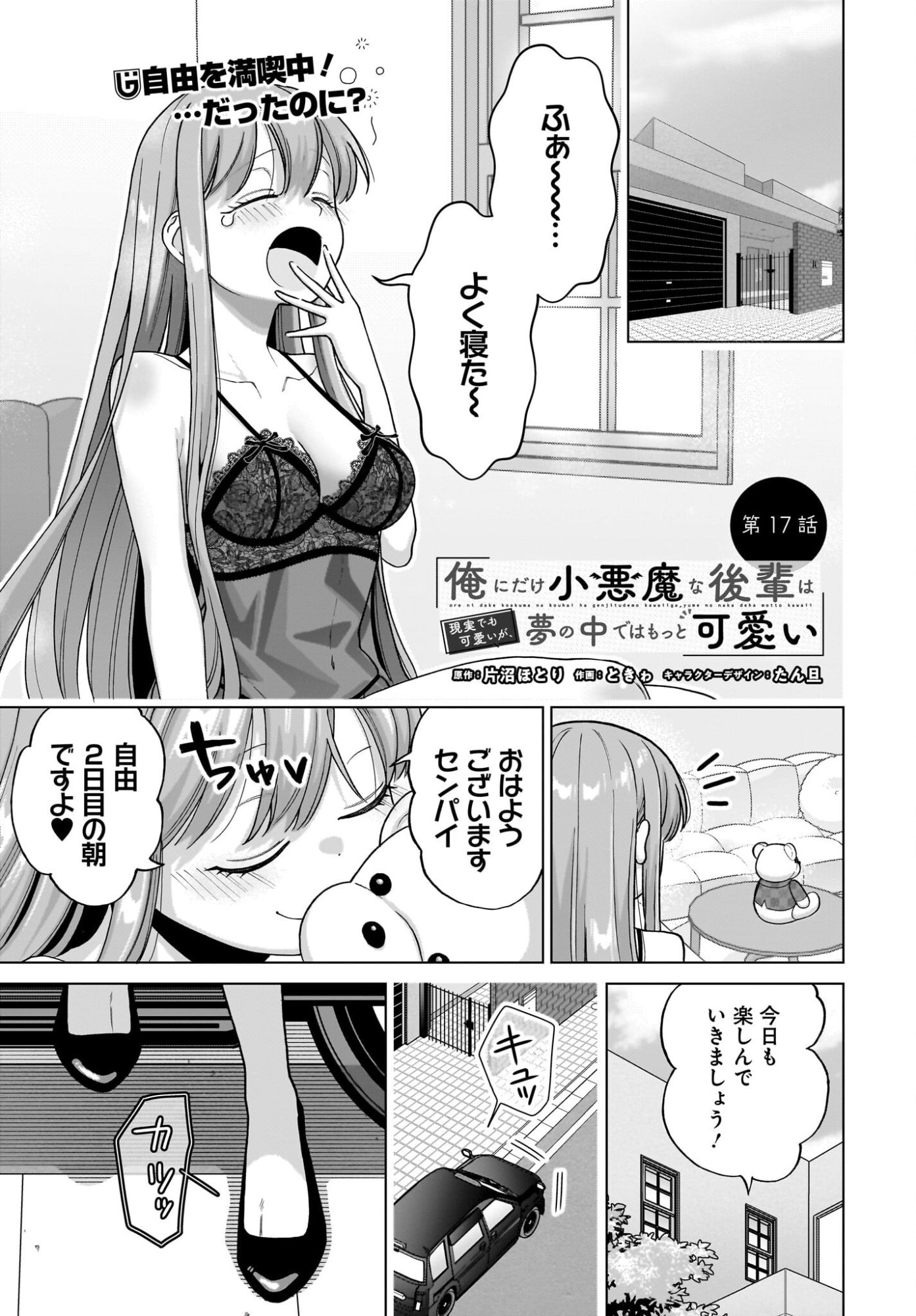 Ore ni Dake Koakuma na Kouhai wa Genjitsu demo Kawaii ga, Yume no Naka de wa Motto Kawaii Chapter 17 1ページ