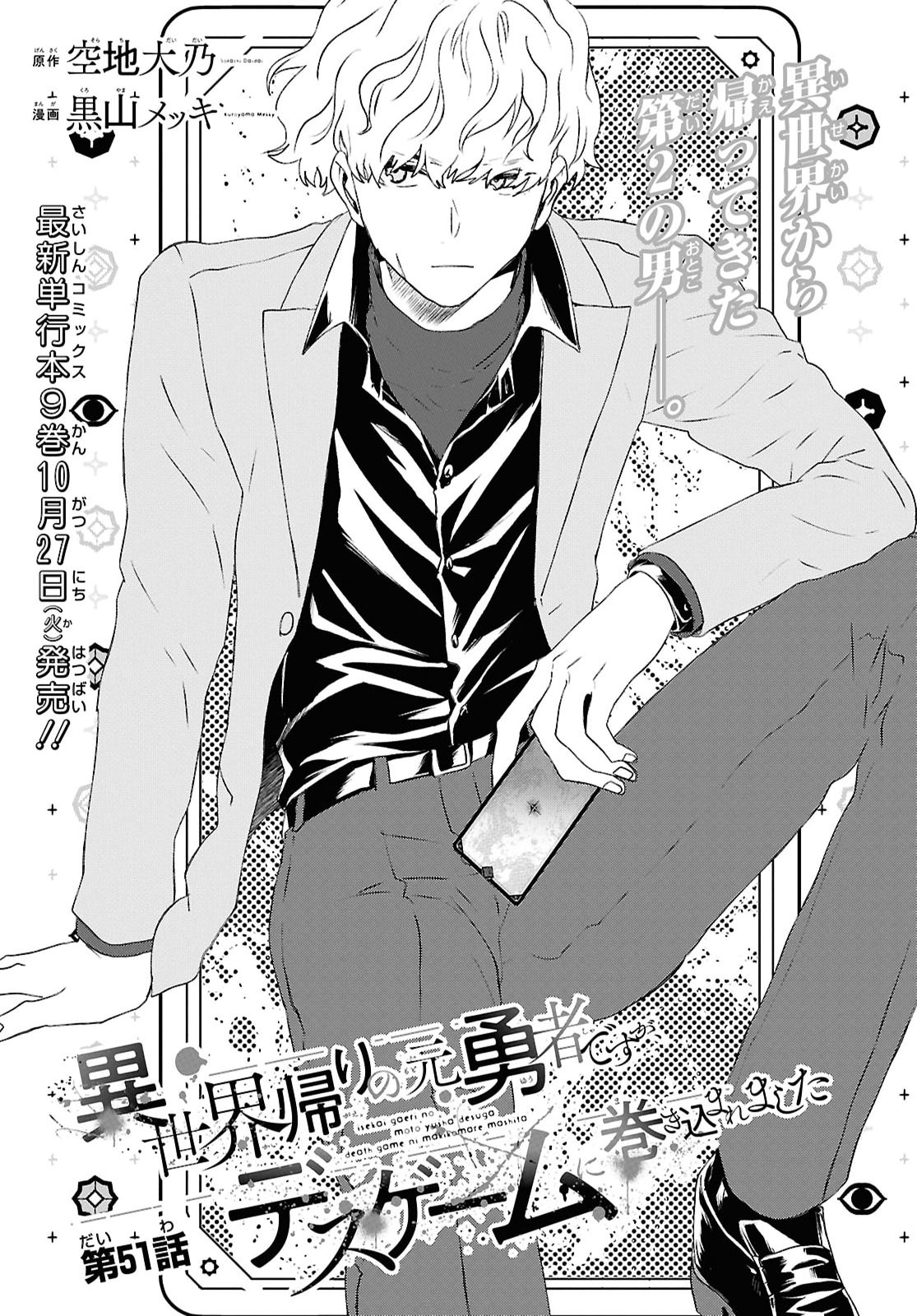 Isekai Kaeri no Moto Yuusha desuga, Death Game ni Makikomaremashita Chapter 51 1ページ