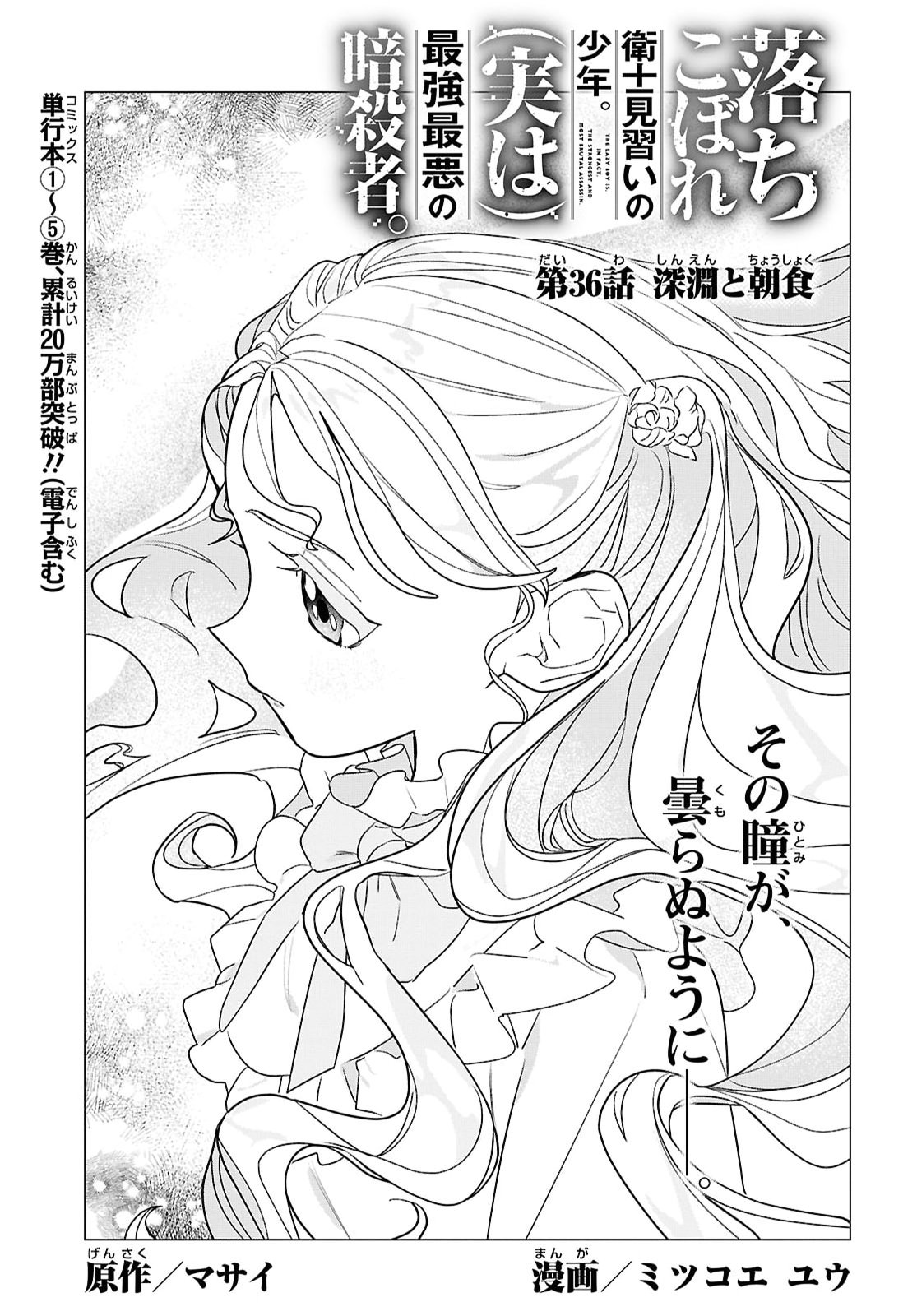 Ochikobore Eji Minarai no Shounen. (Jitsu wa) Saikyou Saiaku no Asashin. Chapter 36 1ページ