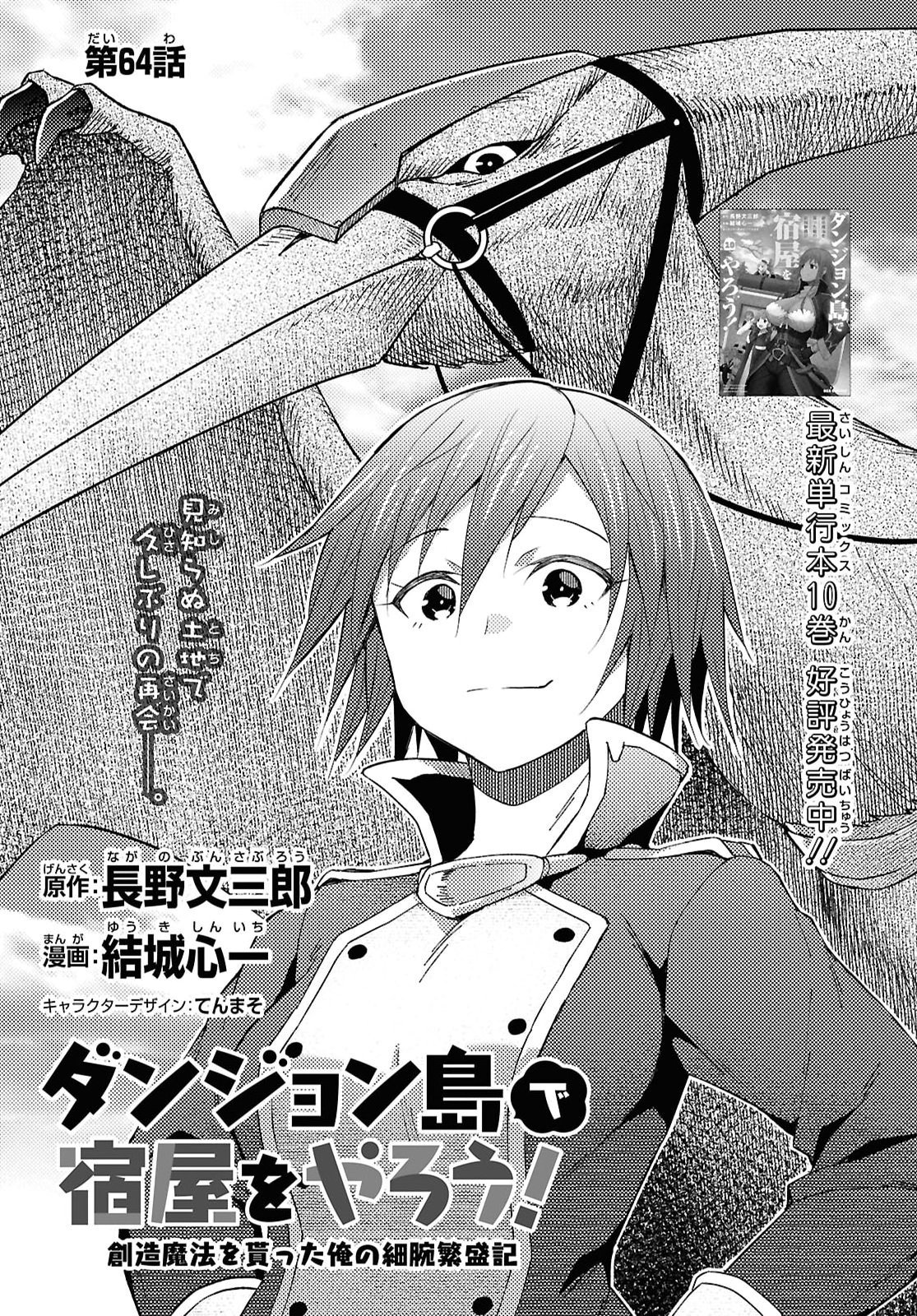 Dungeon-tou de Yadoya o Yarou!: Souzou Mahou o Moratta Ore no Hosoude Hanjouki Chapter 64 1ページ