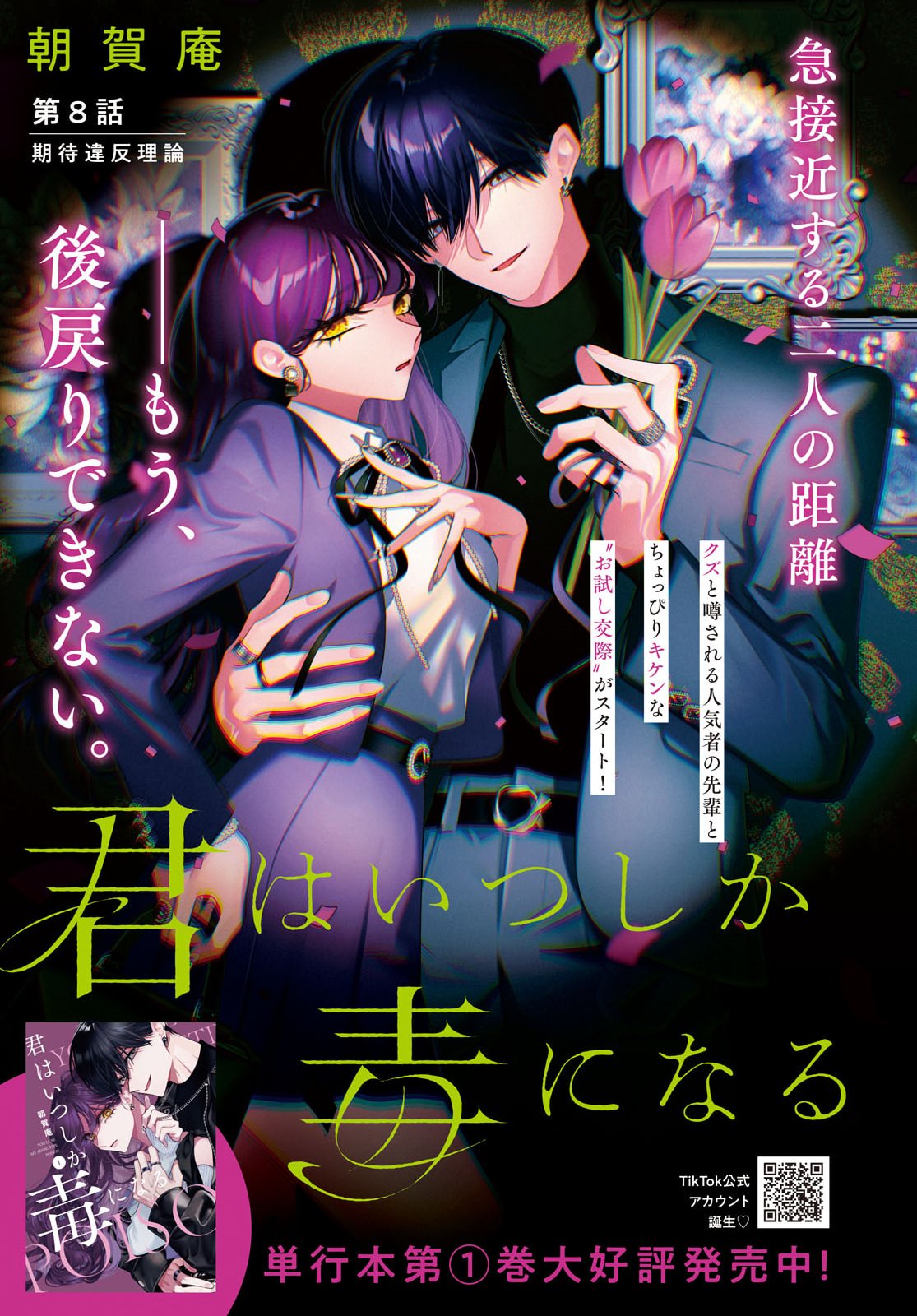 Kimi wa Itsushika Doku ni Naru Chapter 8 1ページ
