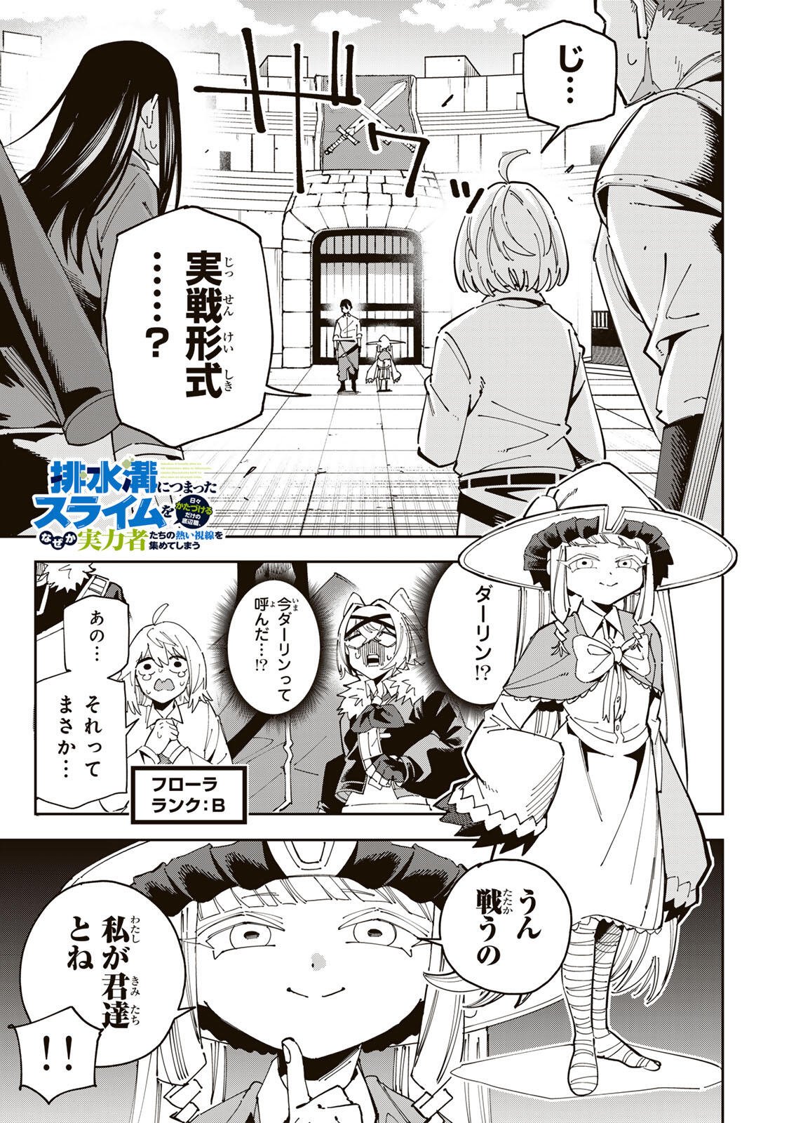 Haisuikou ni Tsumatta Slime wo Hibi Katadzukeru dake no Teihenshoku, Nazeka Jitsuryokusha-tachi no Atsui Shisen wo Atsumete Shimau Chapter 6 1ページ