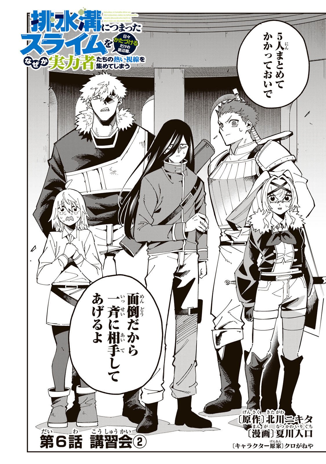 Haisuikou ni Tsumatta Slime wo Hibi Katadzukeru dake no Teihenshoku, Nazeka Jitsuryokusha-tachi no Atsui Shisen wo Atsumete Shimau Chapter 6 2ページ