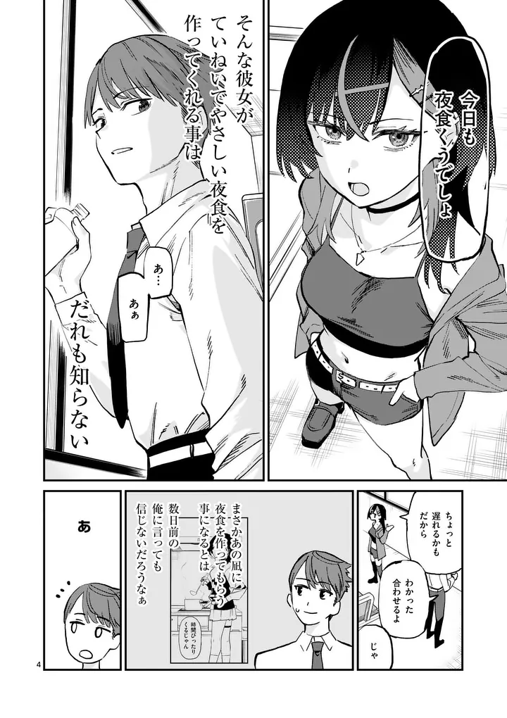 Yoimiya Nagi ga Mane ni Yashoku wo Tsukuru Wake Chapter 3 4ページ