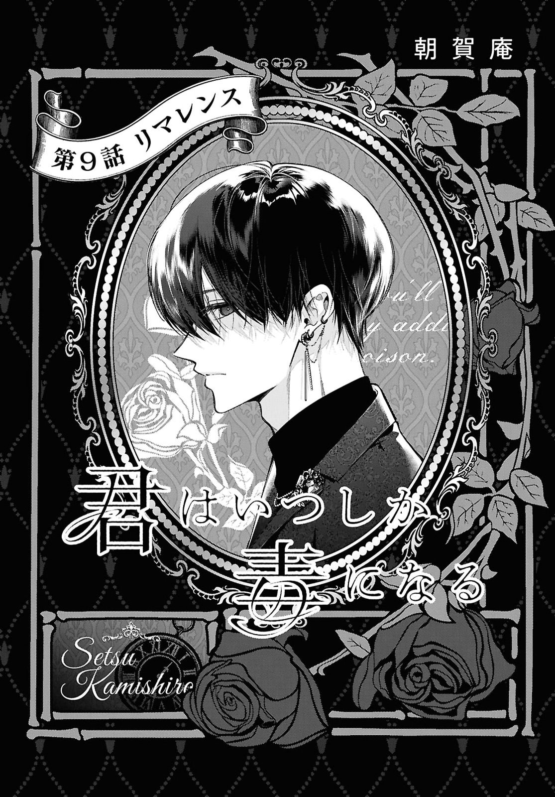 Kimi wa Itsushika Doku ni Naru Chapter 9 1ページ