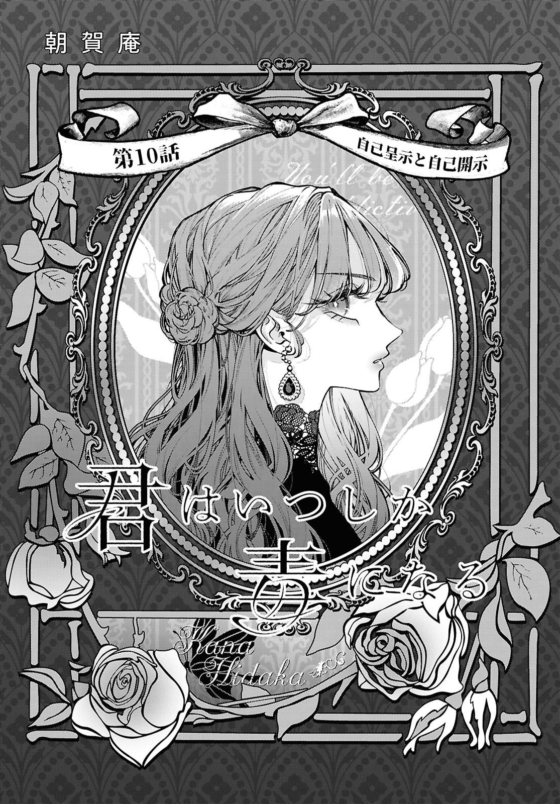 Kimi wa Itsushika Doku ni Naru Chapter 10 1ページ
