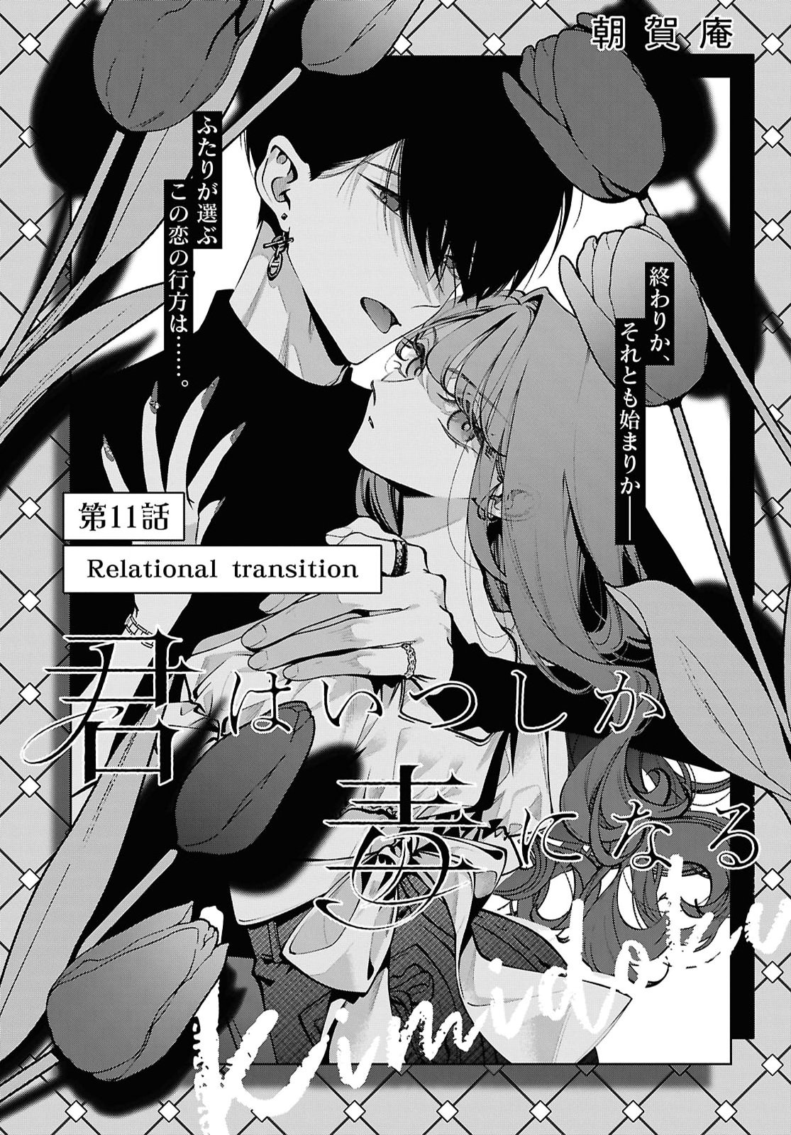 Kimi wa Itsushika Doku ni Naru Chapter 11 1ページ