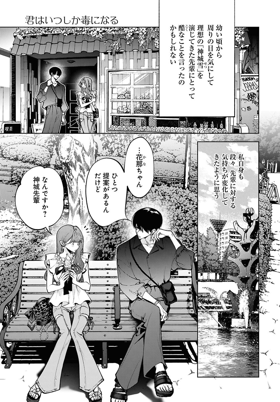 Kimi wa Itsushika Doku ni Naru Chapter 11 3ページ