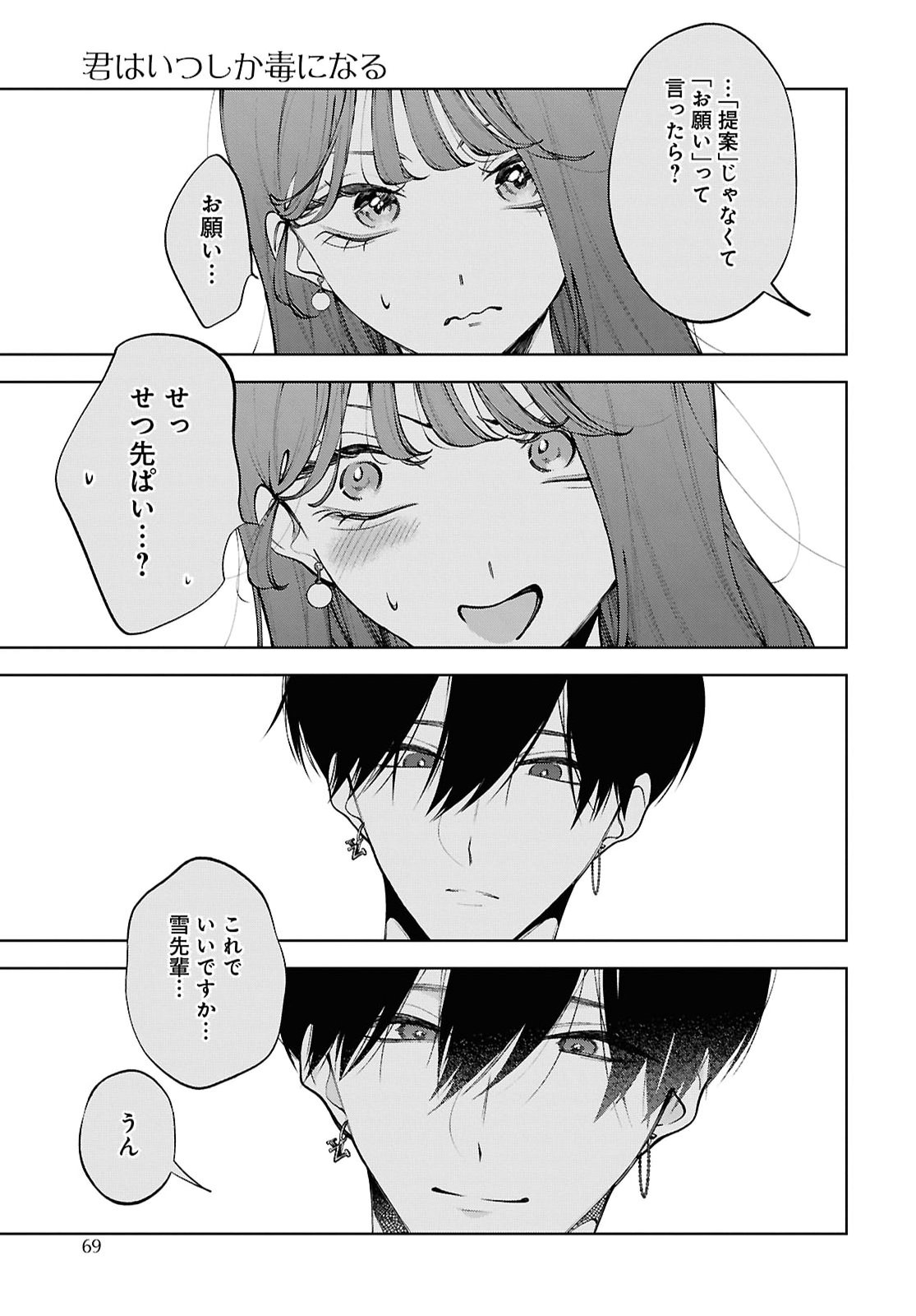 Kimi wa Itsushika Doku ni Naru Chapter 11 5ページ
