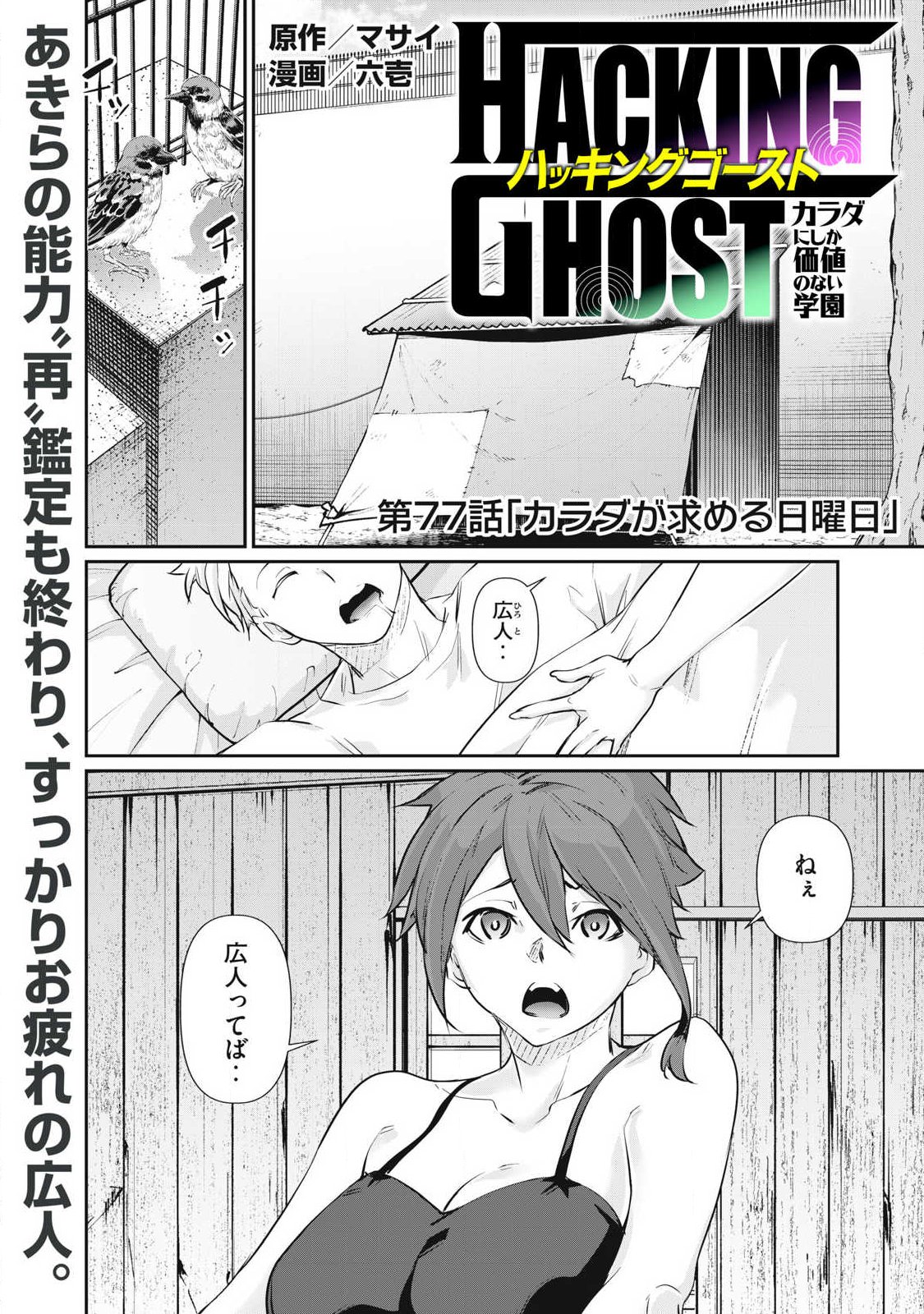 Hacking Ghost Karada ni Shika Kachi no Nai Chapter 77 1ページ