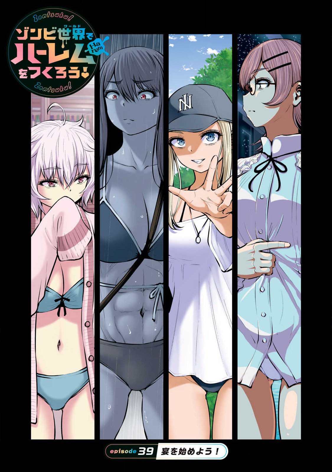 Zombie Sekai de Harem o Tsukurou! Chapter 39.1 1ページ