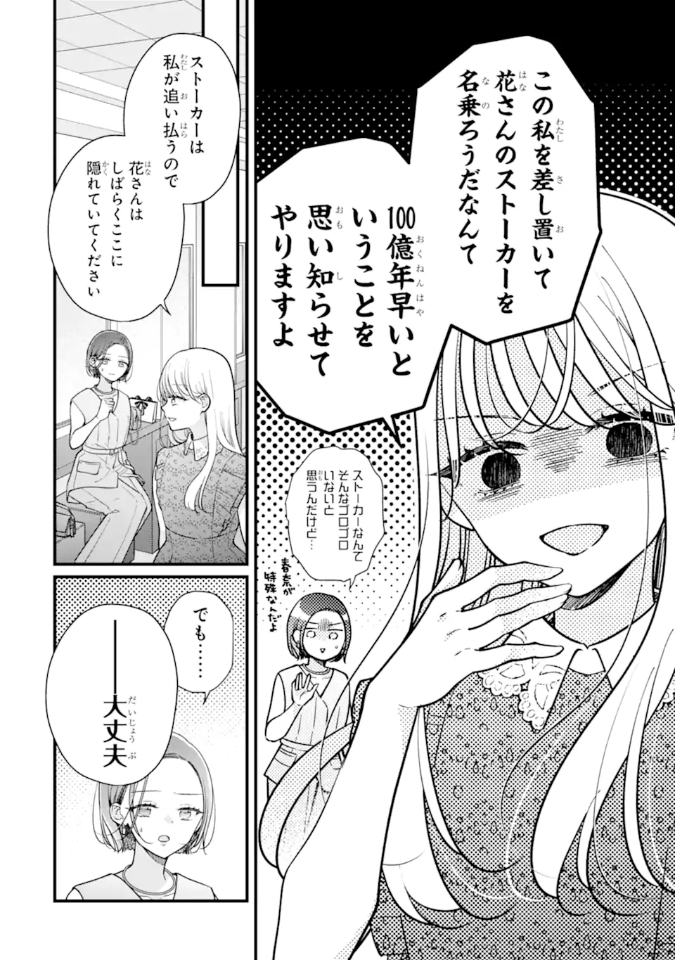 Genkai Shakaijin-san wo Sukueru no wa Kuso Deka Kanjou Stalker-chan Dakedeshita Chapter 11.1 6ページ
