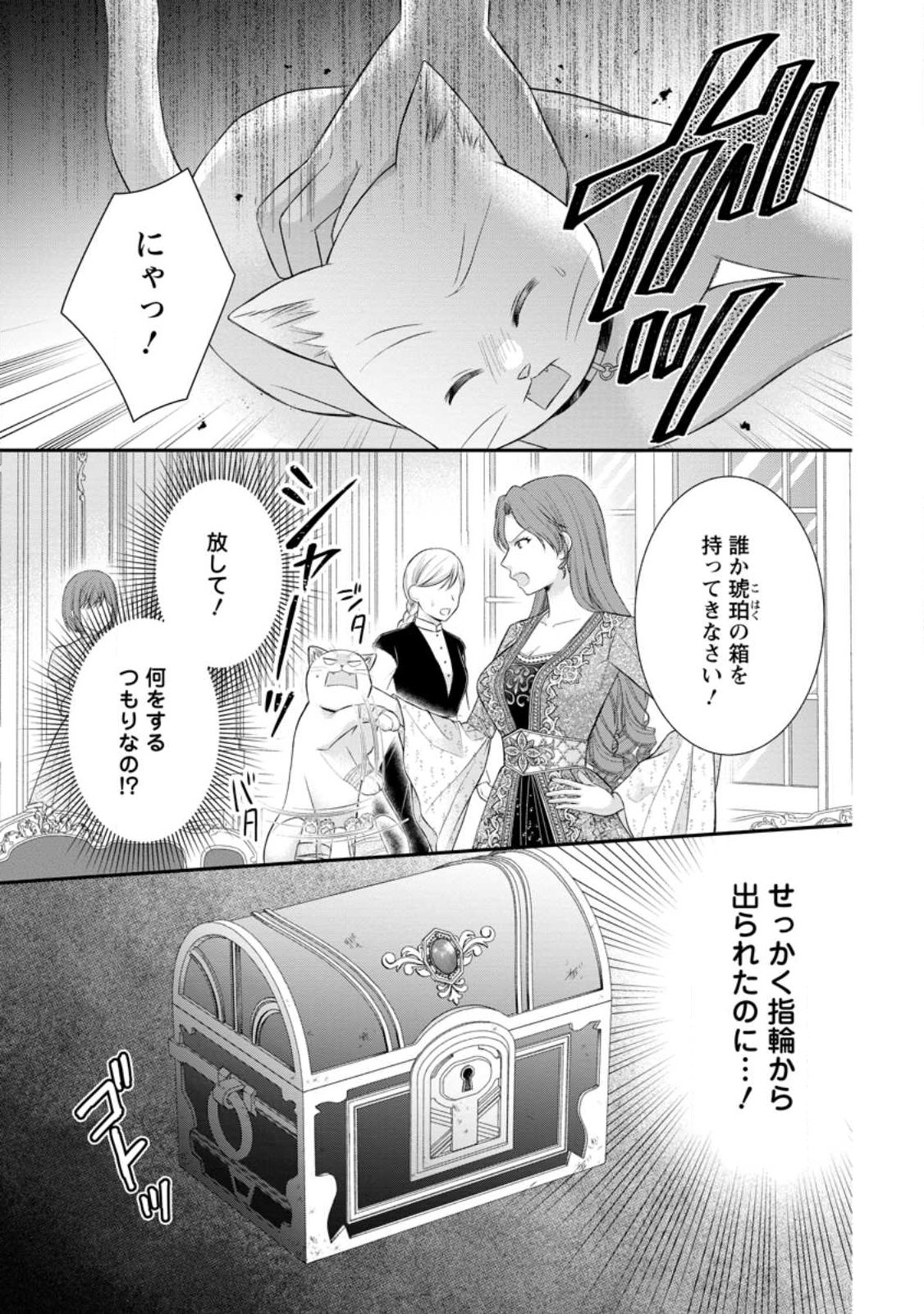 Noroi de Neko ni Sareta Akujo, Outaishi ni Hirowareru. Chapter 24.1 1ページ