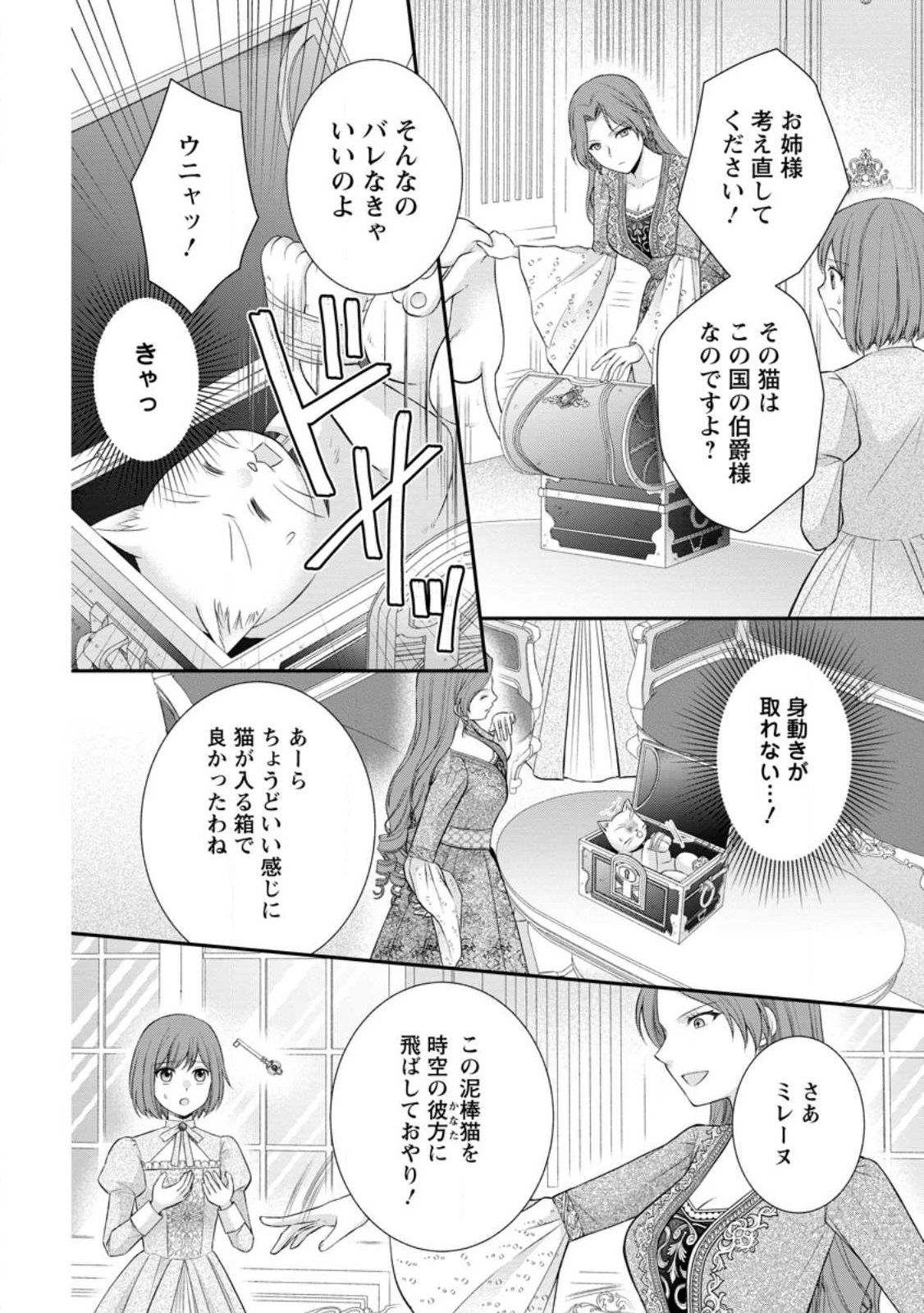 Noroi de Neko ni Sareta Akujo, Outaishi ni Hirowareru. Chapter 24.1 2ページ