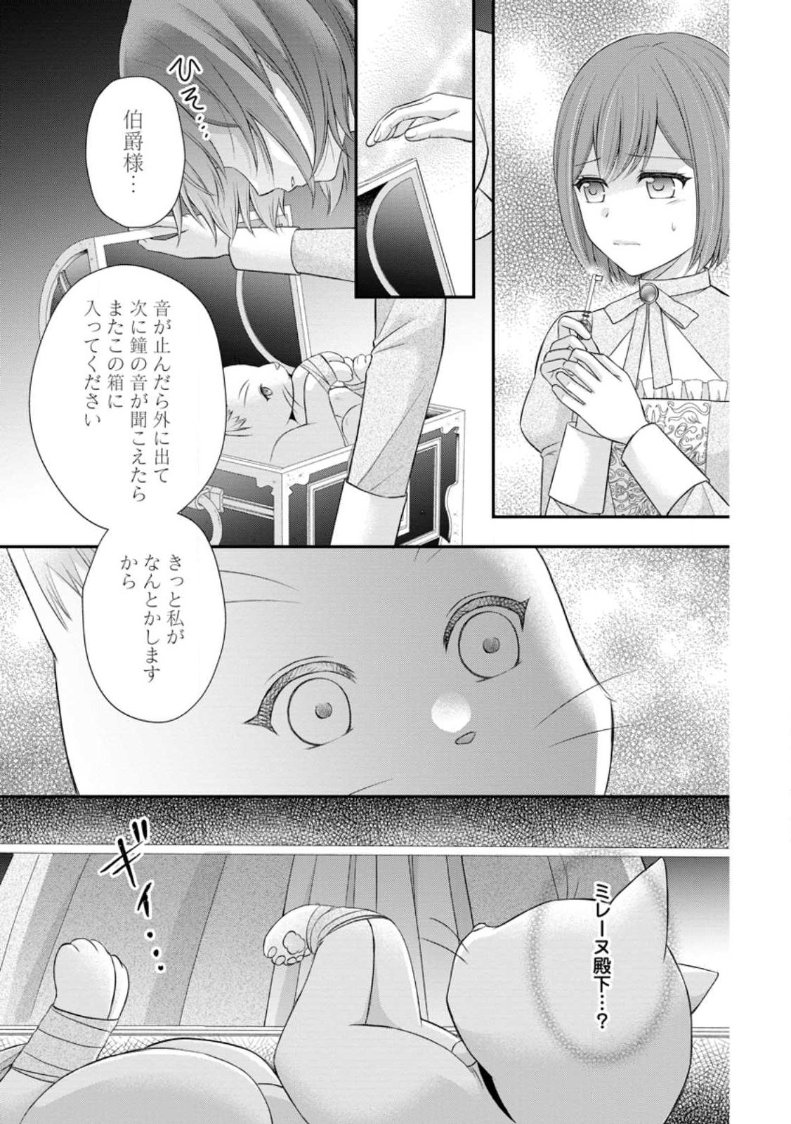 Noroi de Neko ni Sareta Akujo, Outaishi ni Hirowareru. Chapter 24.1 3ページ