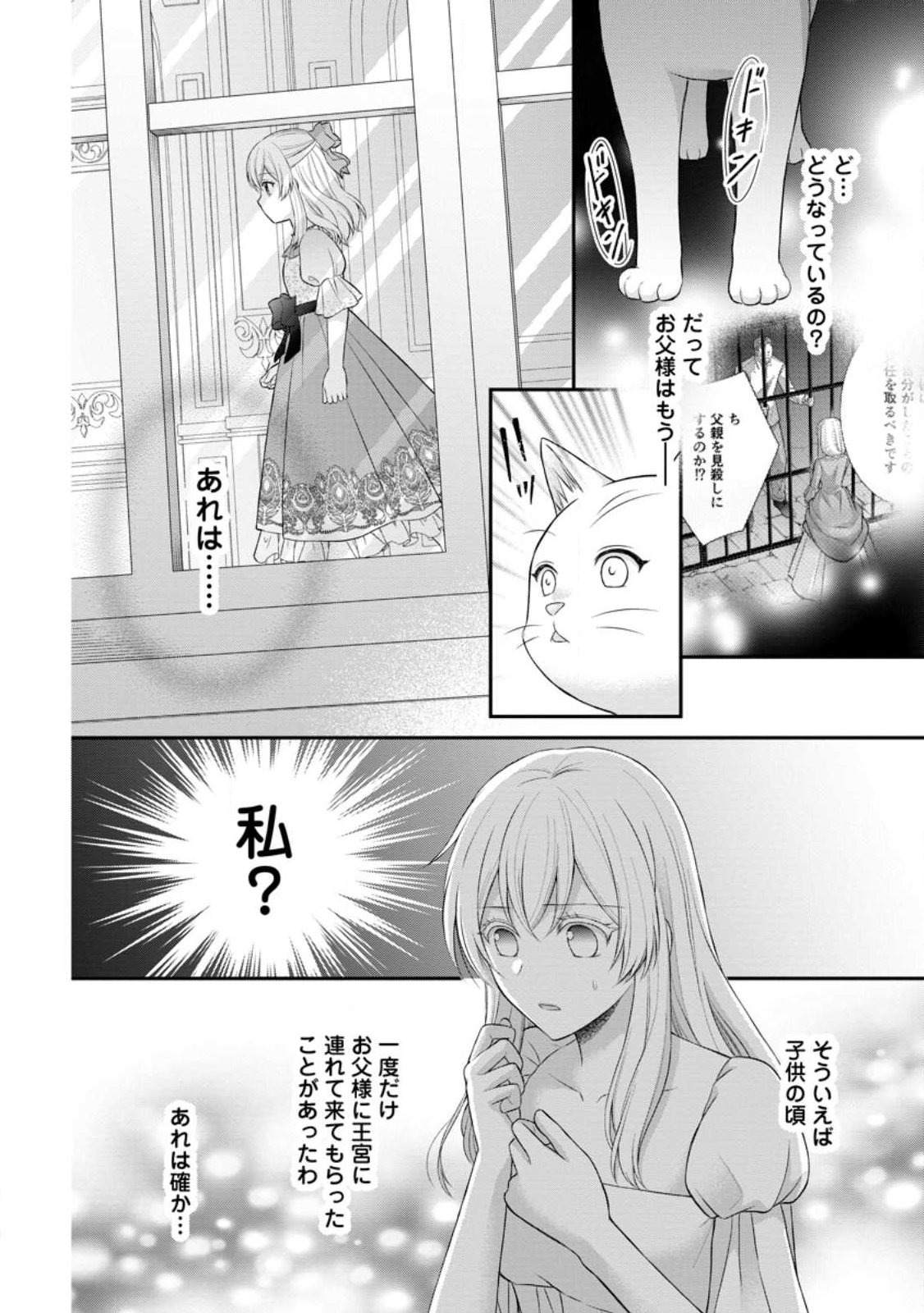 Noroi de Neko ni Sareta Akujo, Outaishi ni Hirowareru. Chapter 24.1 8ページ