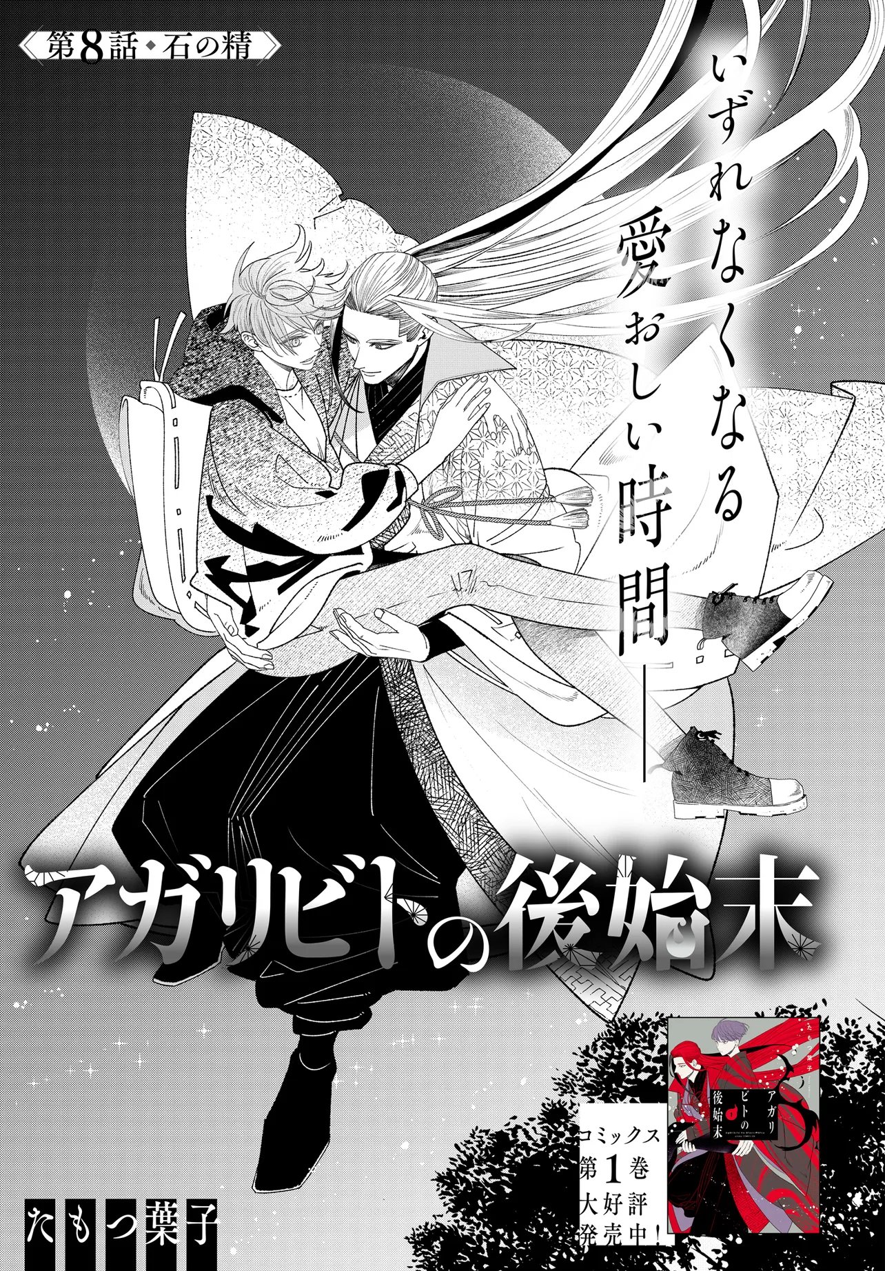 Agaribito no Atoshimatsu Chapter 8.1 1ページ