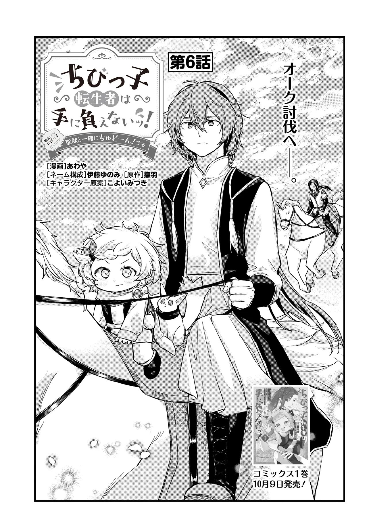 Chibikko Tenseisha wa Te ni Oenai! Chapter 6 1ページ