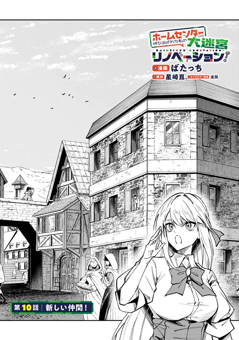 Home Center Goto Yobidasareta Watashi no Dai Meikyuu Renovation! Chapter 10.1 4ページ