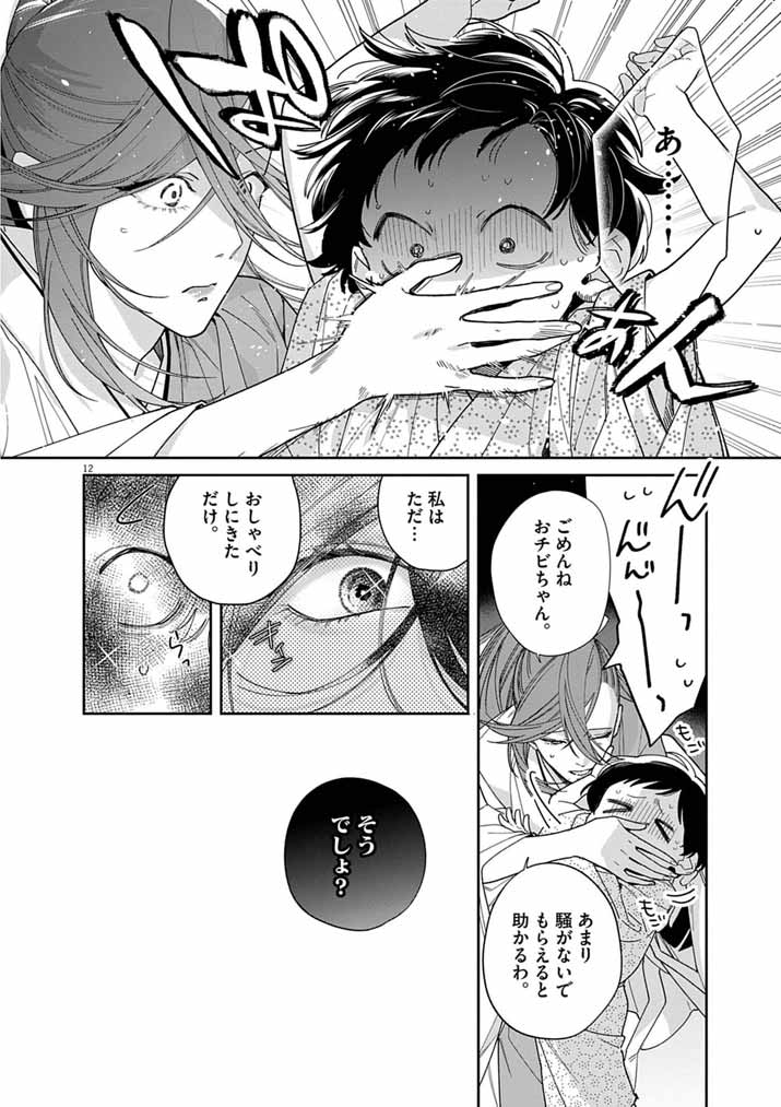Shinigami no Hatsukoi ~Botsuraku Kazoku no Reijou wa Ai wo Shiranai Shinigami ni Totsugu~ Chapter 70 12ページ