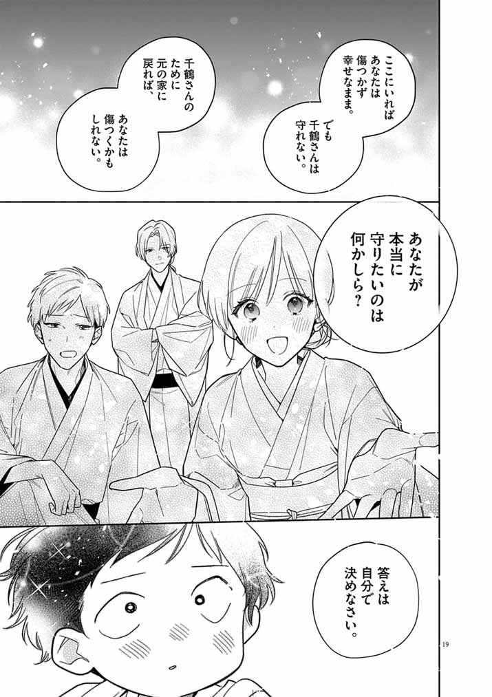 Shinigami no Hatsukoi ~Botsuraku Kazoku no Reijou wa Ai wo Shiranai Shinigami ni Totsugu~ Chapter 70 19ページ
