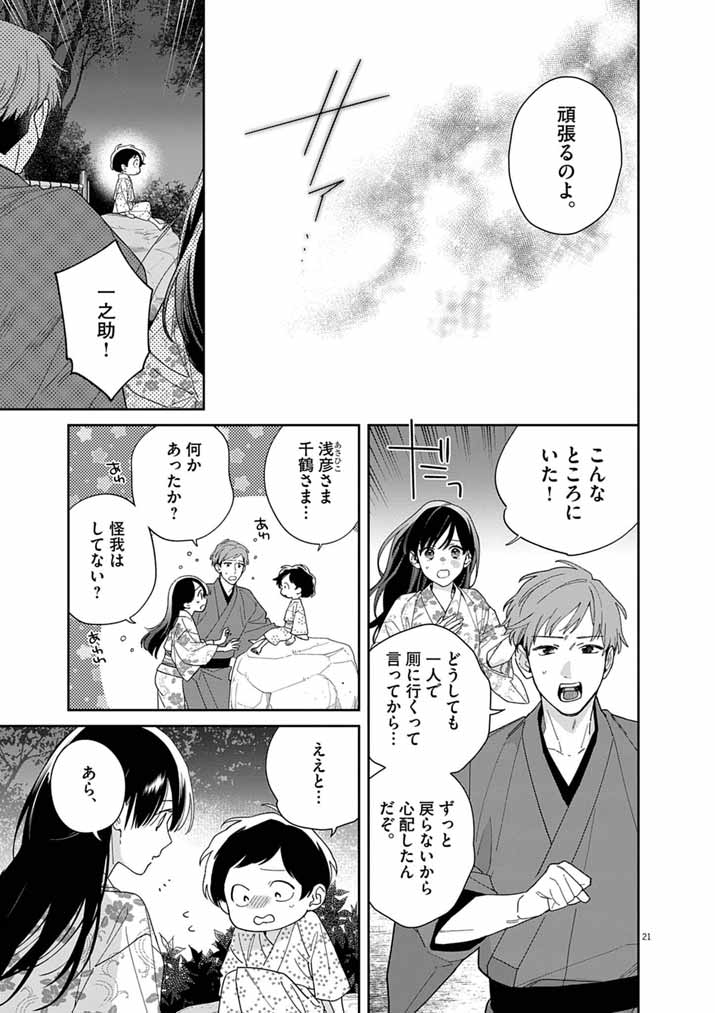 Shinigami no Hatsukoi ~Botsuraku Kazoku no Reijou wa Ai wo Shiranai Shinigami ni Totsugu~ Chapter 70 21ページ