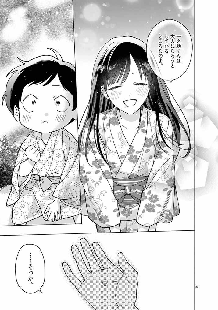 Shinigami no Hatsukoi ~Botsuraku Kazoku no Reijou wa Ai wo Shiranai Shinigami ni Totsugu~ Chapter 70 23ページ