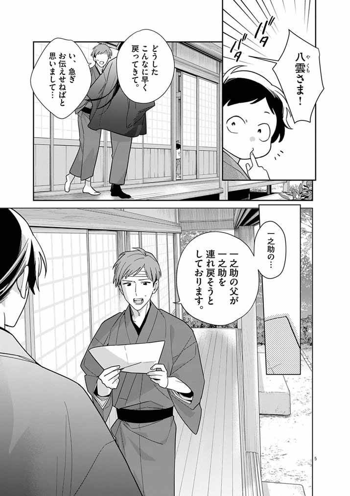 Shinigami no Hatsukoi ~Botsuraku Kazoku no Reijou wa Ai wo Shiranai Shinigami ni Totsugu~ Chapter 70 5ページ