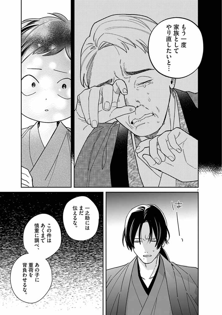 Shinigami no Hatsukoi ~Botsuraku Kazoku no Reijou wa Ai wo Shiranai Shinigami ni Totsugu~ Chapter 70 7ページ