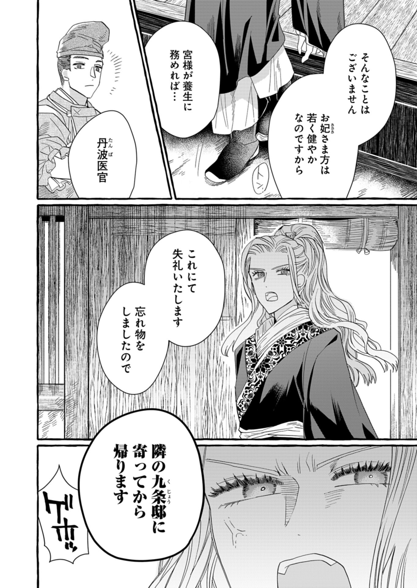 Koukyuu no Kusushi - Heian Nazotoko Shinryou Nikki Chapter 12.2 10ページ