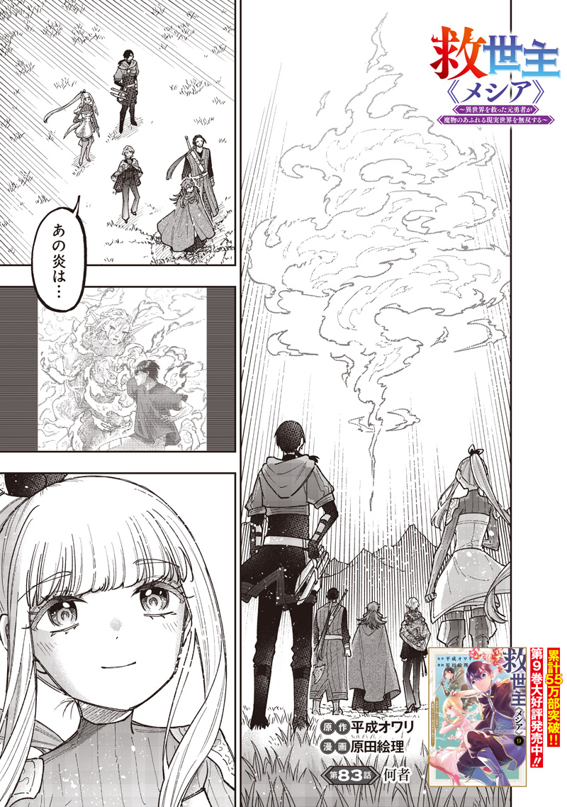 Messiah: Isekai o Sukutta Moto Yuusha ga Mamono no Afureru Genjitsu Sekai o Musou suru Chapter 83 2ページ