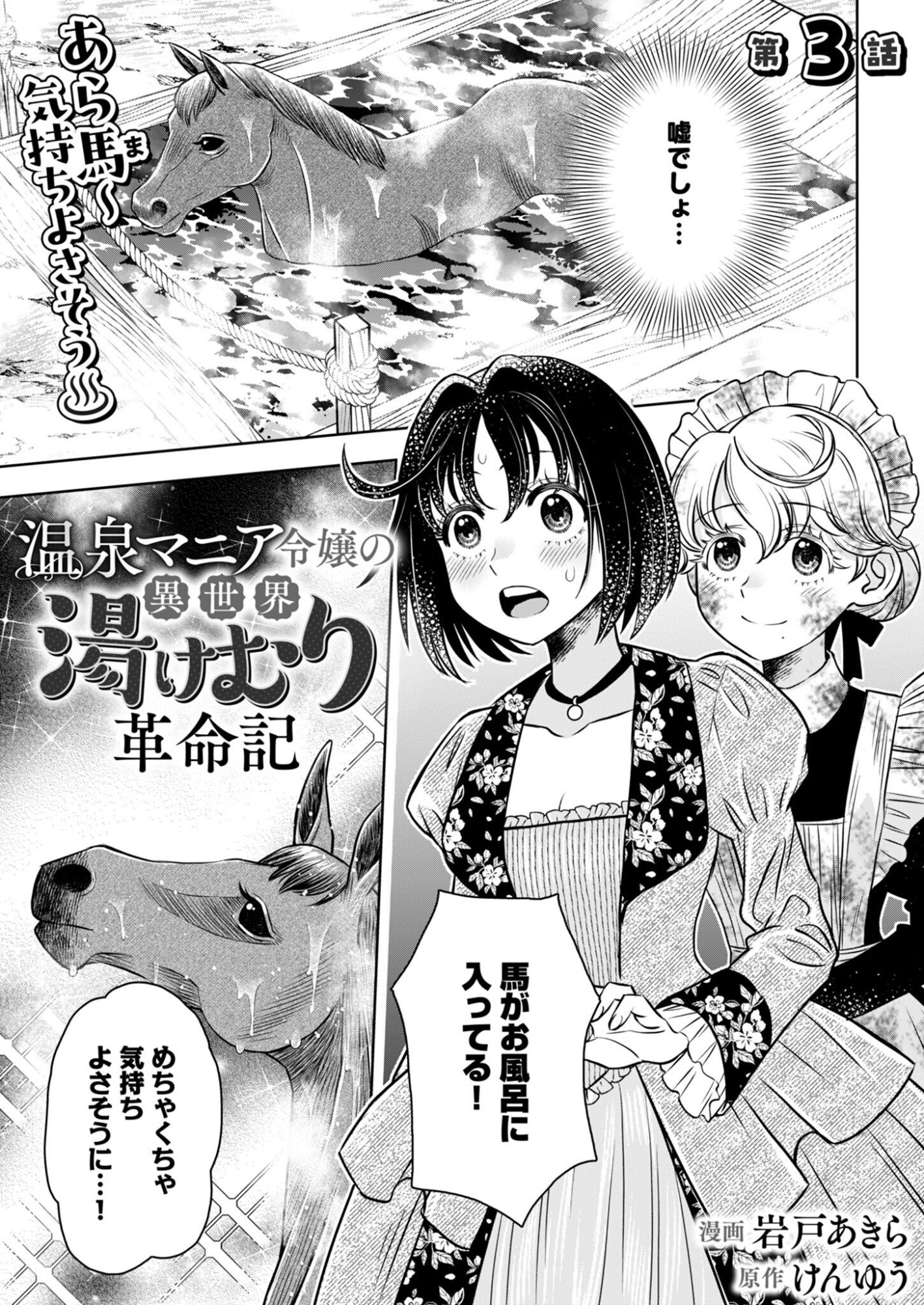 Onsen Mania Reijou no Isekai Yukemuri Kakumeiki Chapter 3 1ページ