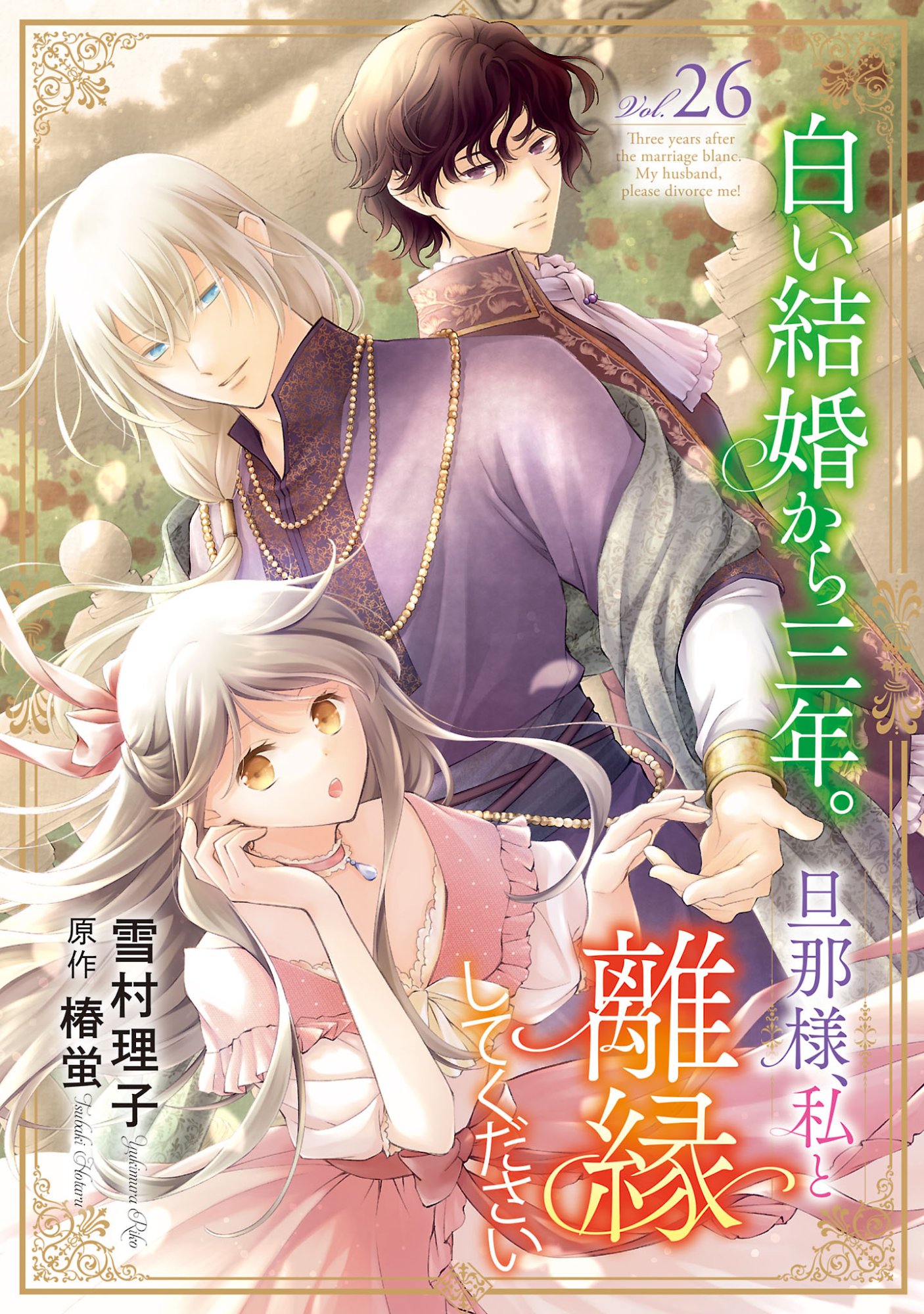 Shiroi Kekkon kara Sannen. Danna-sama, Watashi to Rien shite kudasai Chapter 26.1 1ページ