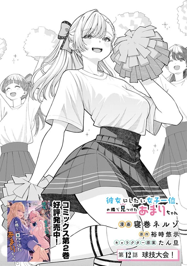 Kanojo ni Shitai Joshi Ichii, no Tonari de Mitsuketa Amari-chan Chapter 12.1 1ページ