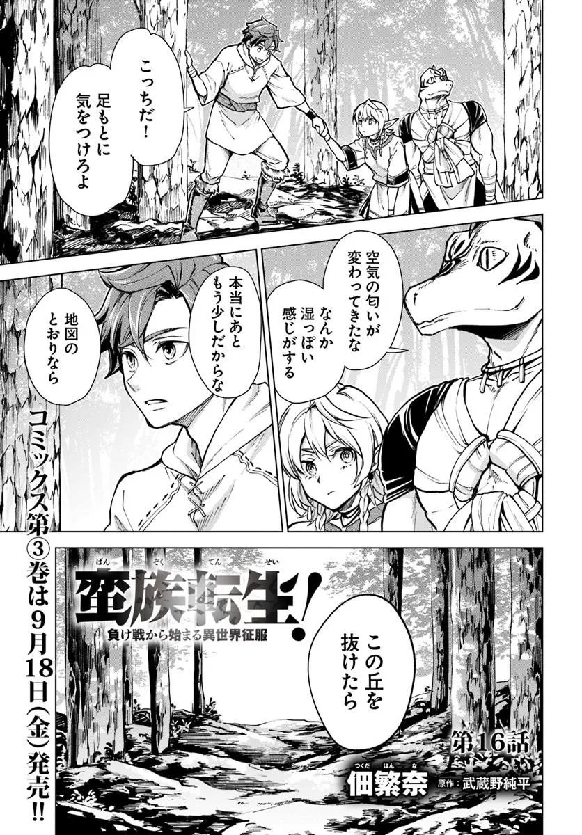 Banzoku Tensei! Makeikusa Kara Hajimaru Isekai Seifuku Chapter 16.1 1ページ