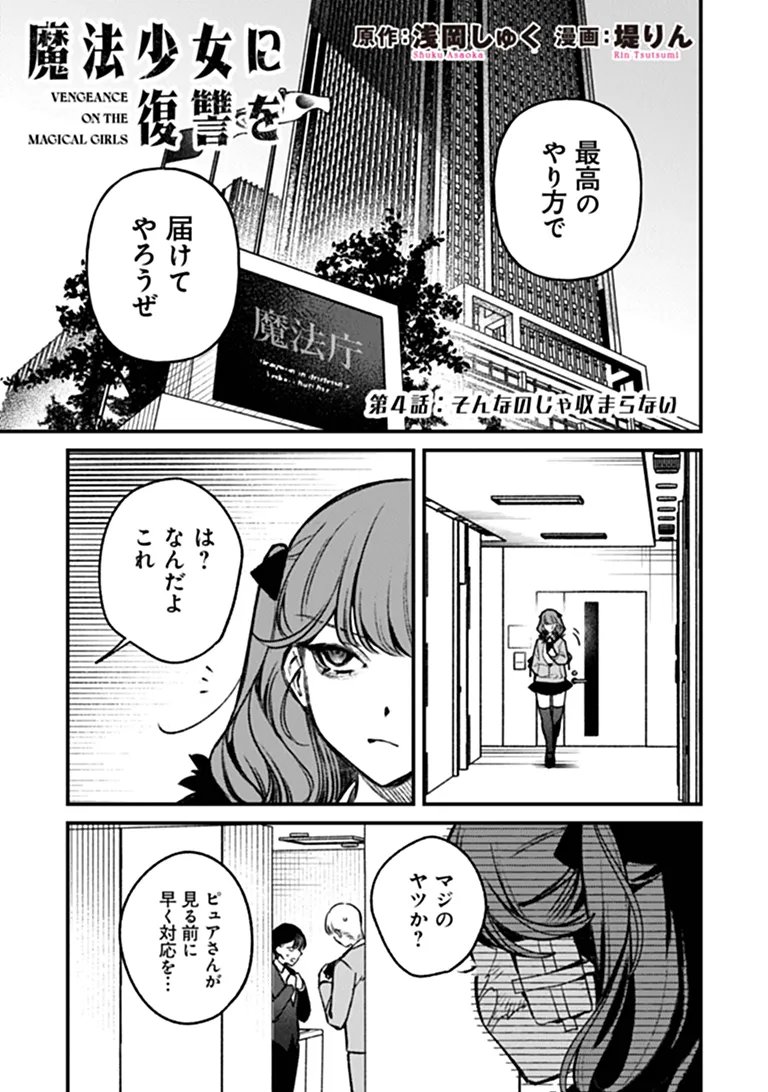Mahou Shoujo ni Fukushuu wo Chapter 4 4ページ