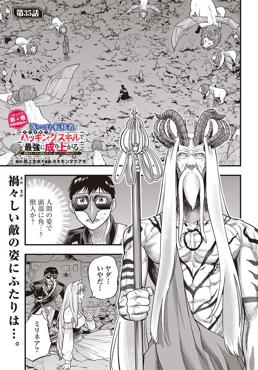 Ochikobore Tenisha, Subete wo ubau Hacking Skill de Saikyou ni nariagaru ~Saikyou Status mo Saikyou Skill mo, Fureta dake de Ore no monodesu~ Chapter 35 1ページ