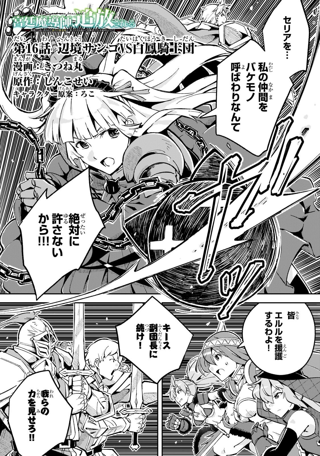 Kyuutei Madoushi, Tsuihou sareru ~Munouda to Oidasareta sai Takumi no Madoushi wa, Buka wo Hikitsurete Boukensha Kuran wo Hajimeru Youdesu~ Chapter 16.1 1ページ