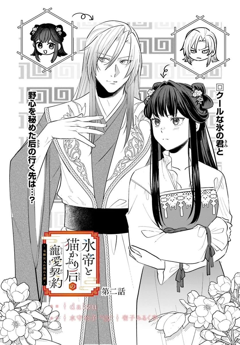 Hyoutei to Neko Kaburi Kisaki no Chouai Keiyaku Ryuuringuu Irekawari Tan Chapter 2.1 2ページ
