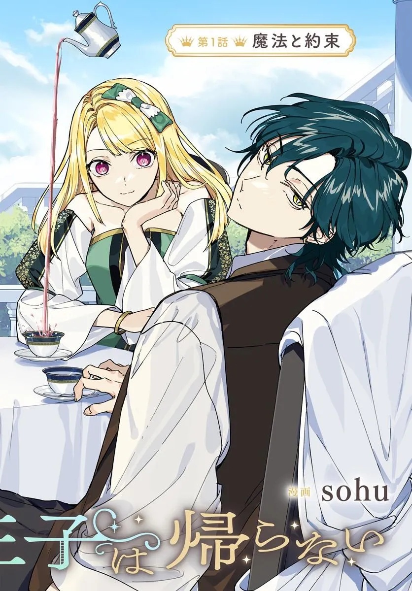 Kaeru no Ouji wa Kaeranai Chapter 1 2ページ