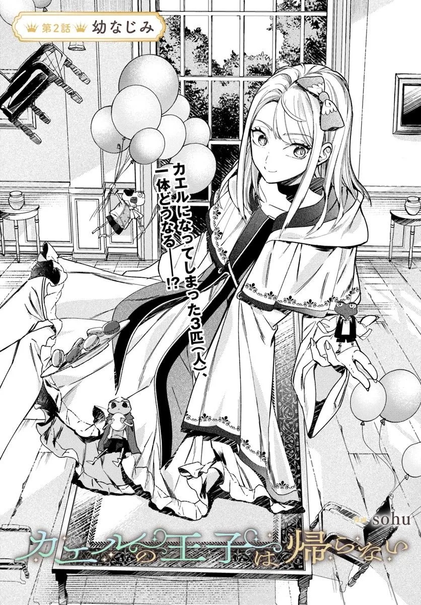 Kaeru no Ouji wa Kaeranai Chapter 2.1 1ページ