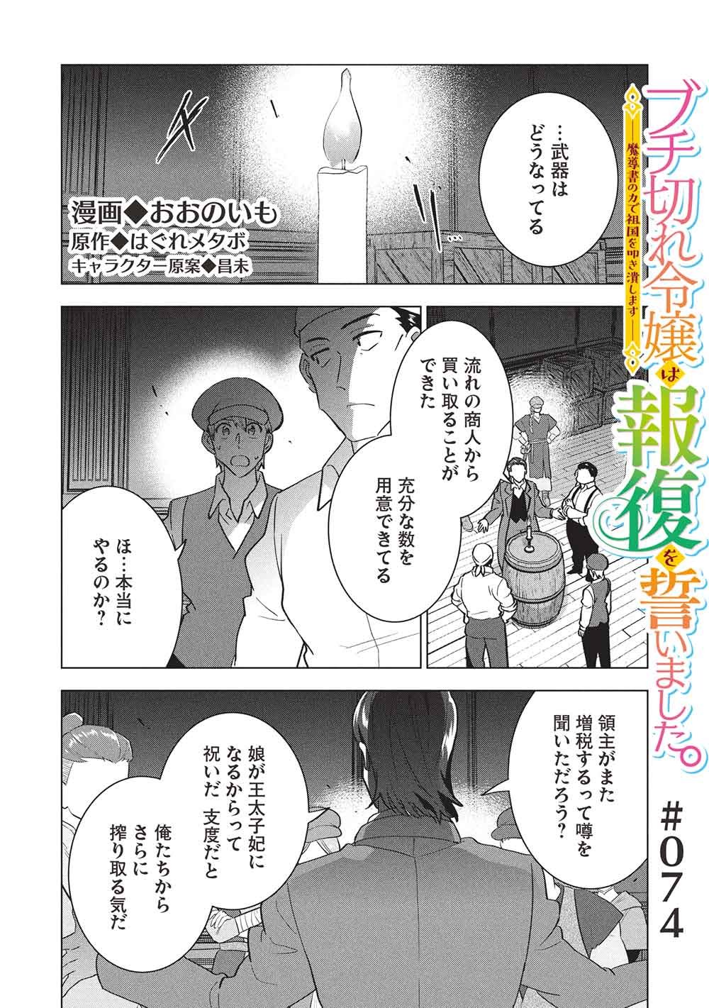 Buchigire Reijou wa Houfuku o Chikaimashita.: Madousho no Chikara de Sokoku o Tataki Tsubushimasu Chapter 74 1ページ