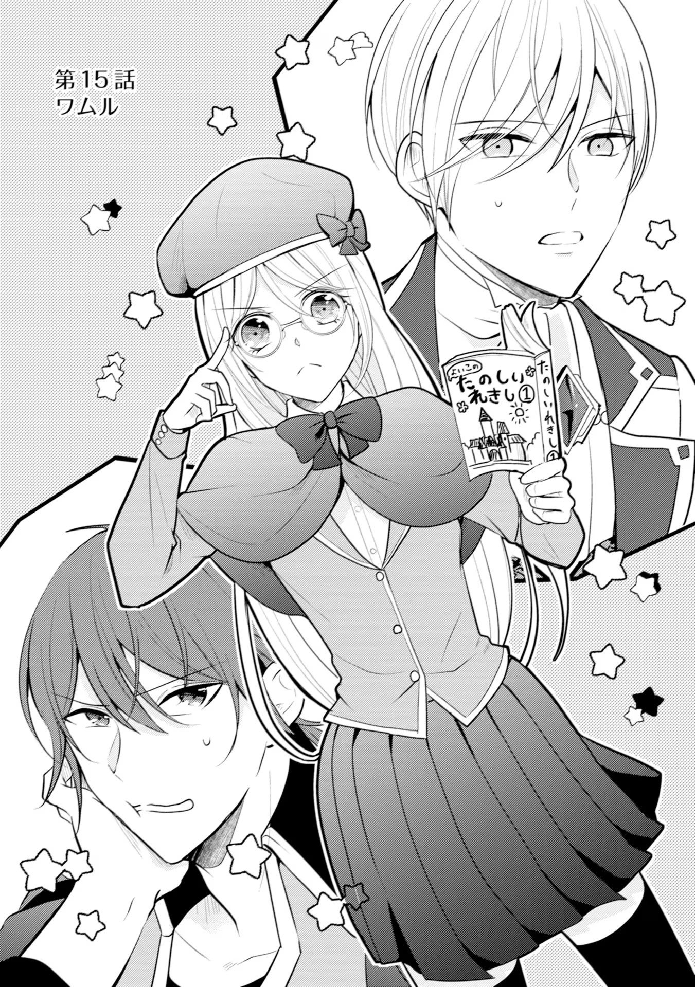 Akuyaku Reijou ni Tensei shita Hazu ga, Shujinkou yori mo Dekiaisareteru Mitai desu Chapter 15 1ページ