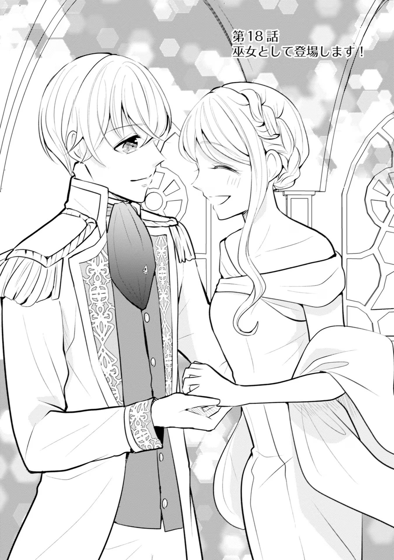 Akuyaku Reijou ni Tensei shita Hazu ga, Shujinkou yori mo Dekiaisareteru Mitai desu Chapter 18 1ページ