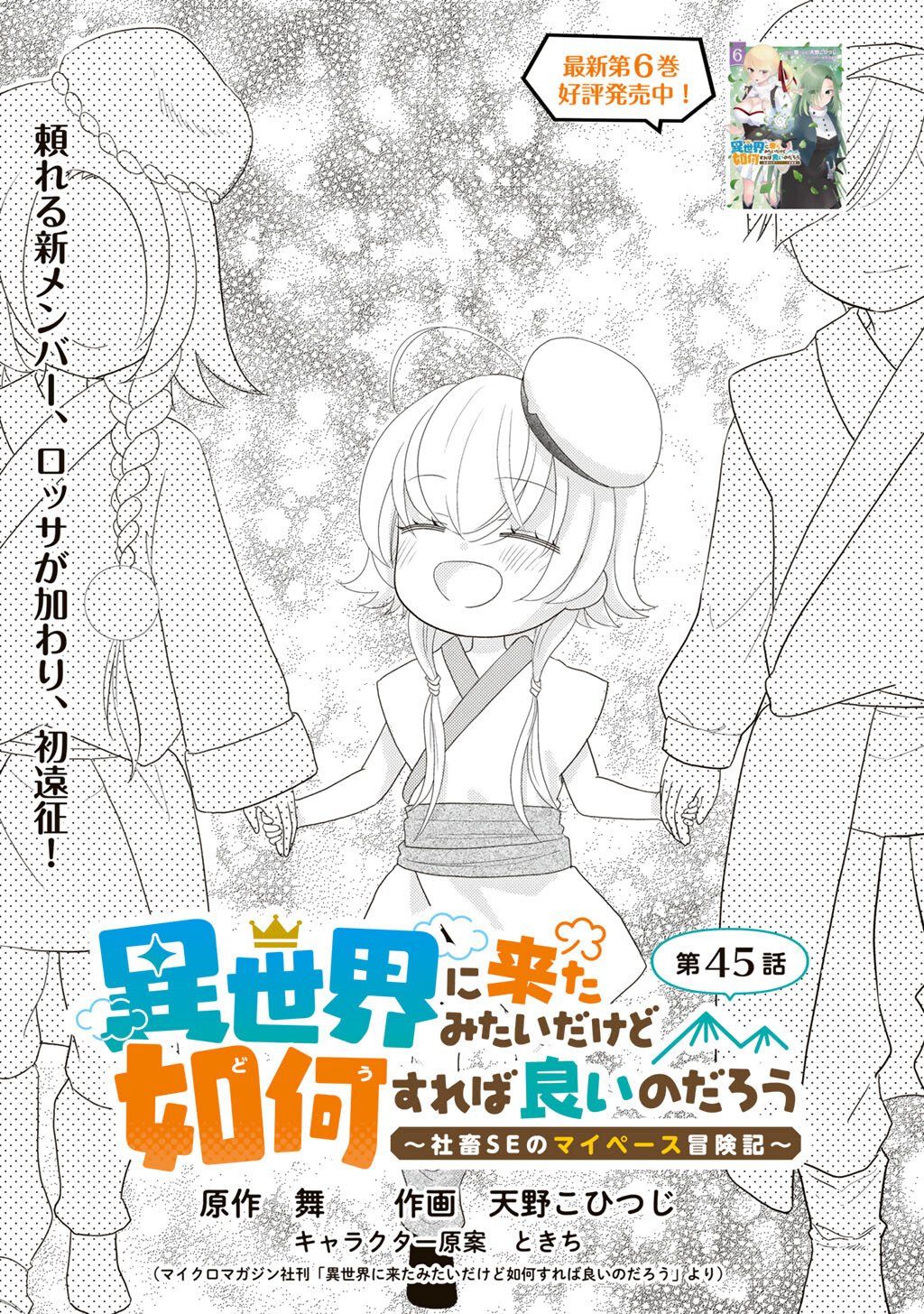 Isekai ni Kita Mitai dakedo Ikaga sureba Yoi no Darou - Shachiku SE no My Page Boukenki Chapter 45 1ページ