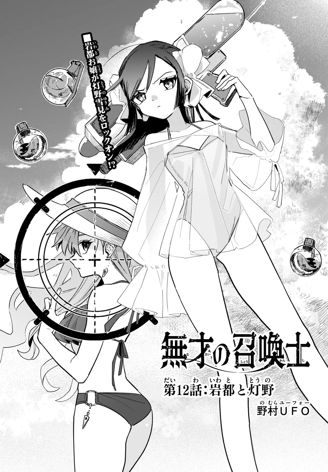 Musai no Shoukanshi Chapter 12 1ページ